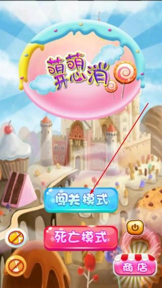 萌萌开心消