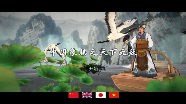 中国象棋3D天下无敌