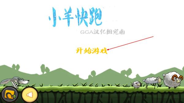 小羊快跑