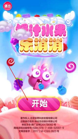 爆汁水果乐消消