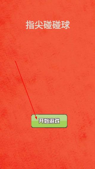 指尖碰碰球