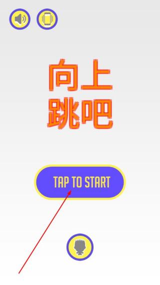 向上跳吧