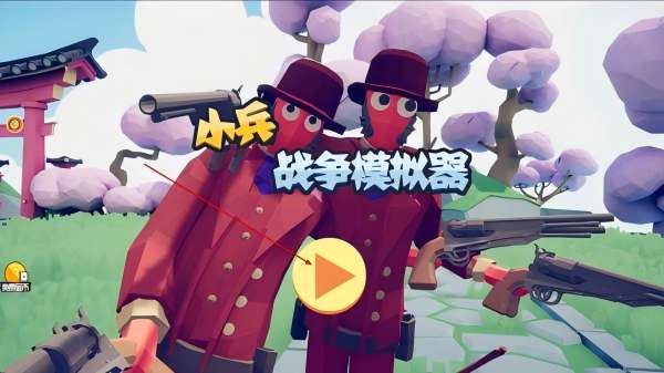 小兵战争模拟器