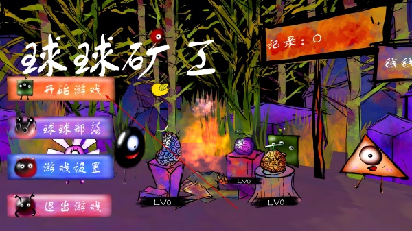 球球矿工