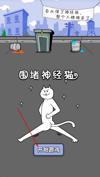 围堵神经猫