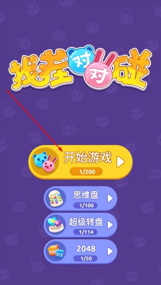 找茬对对碰