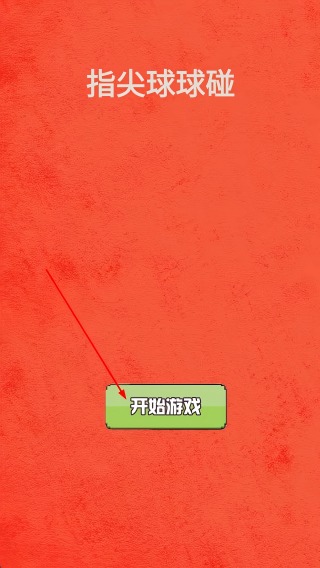 指尖球球碰