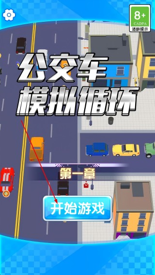 公交车模拟循环