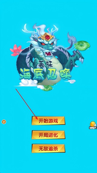 美味海底召唤