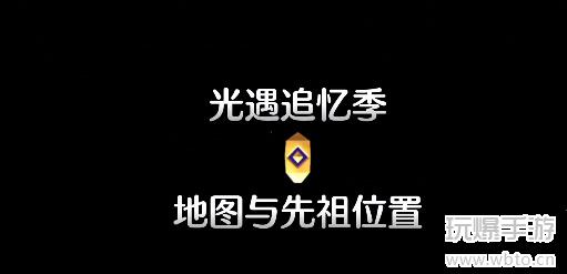 光遇追忆季先祖位置一览