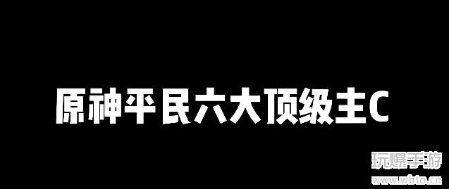 原神平民六个顶级主C推荐2023