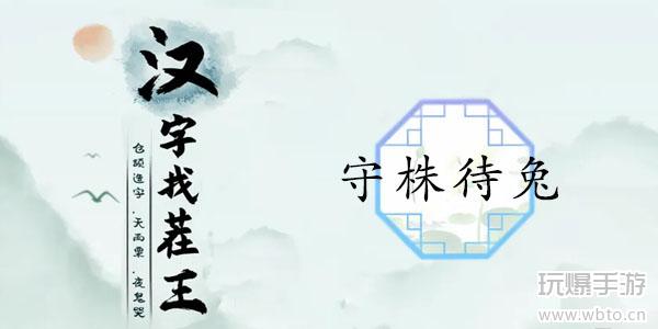 汉字找茬王守株待兔通关攻略