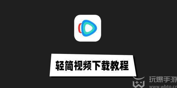 轻简视频app最新版在哪下载