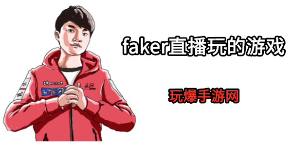 faker排队玩的小游戏大全