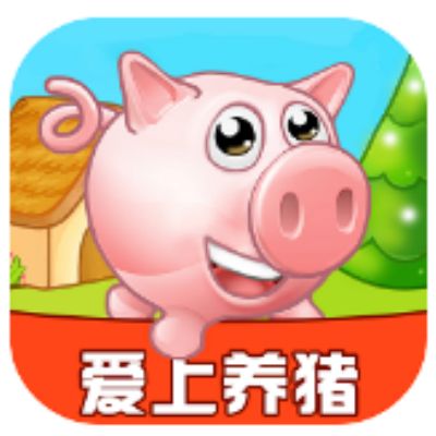 爱上养猪app