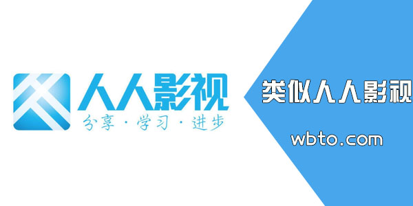 类似人人影视的软件有哪些