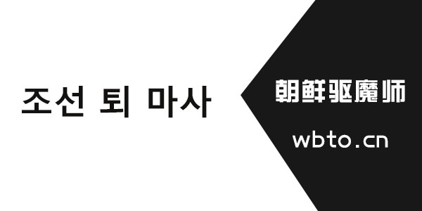 朝鲜驱魔师在线观看软件