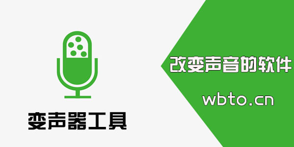 可以改变声音的软件下载