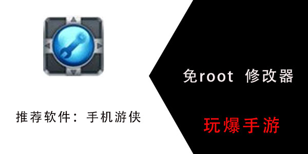 真正免root修改器有哪些