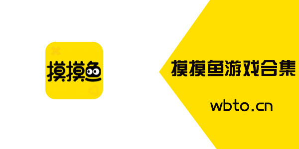 摸摸鱼里的游戏合集