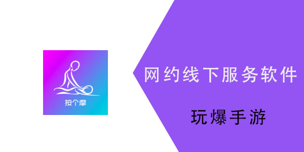 网约线下服务app