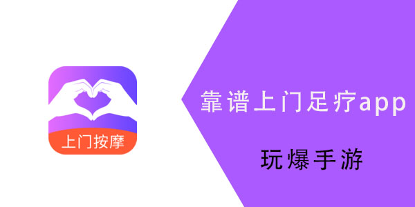 上门足疗哪个app靠谱