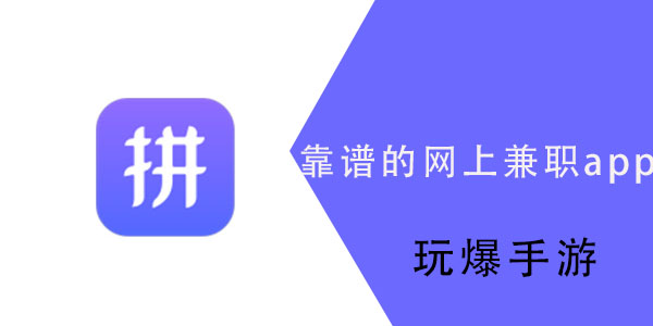 靠谱的网上兼职app有哪些