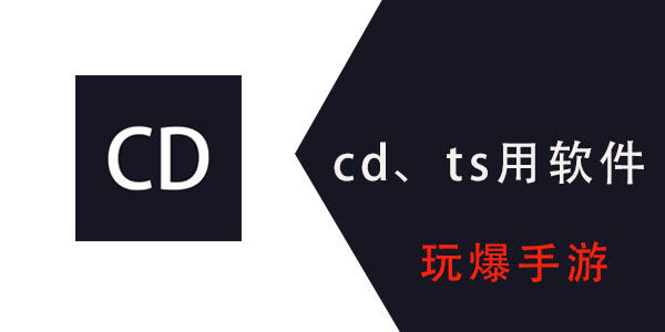 cd、ts用的比较多的社交软件