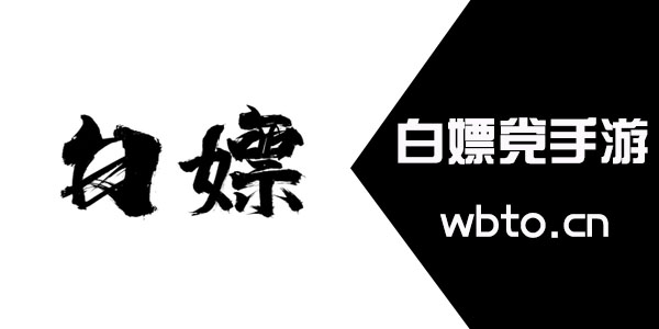 白嫖党最喜欢的手游