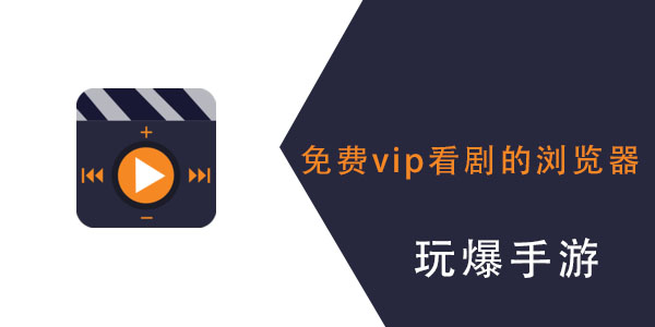 免费vip看剧的浏览器