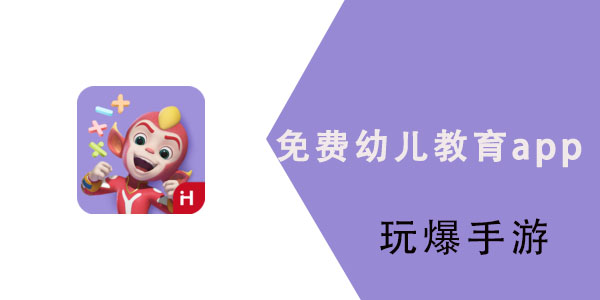 免费幼儿教育app哪个好