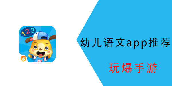 幼儿学语文的app哪个好