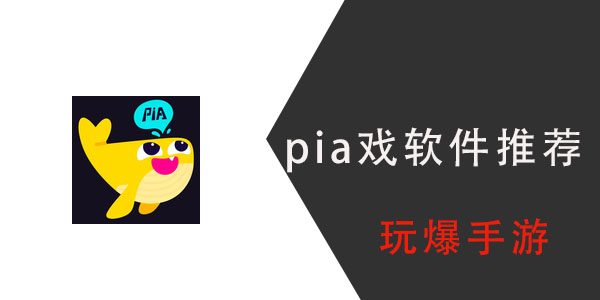 pia戏哪个软件比较好