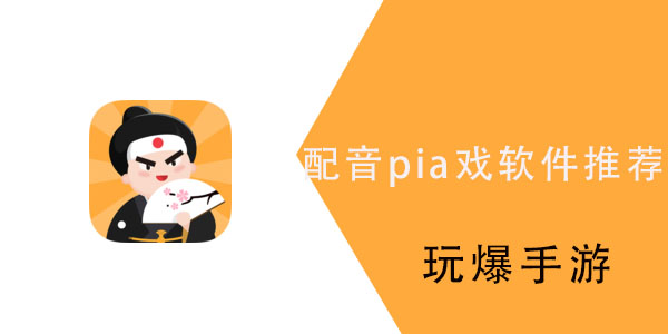 可以配音pia戏的软件