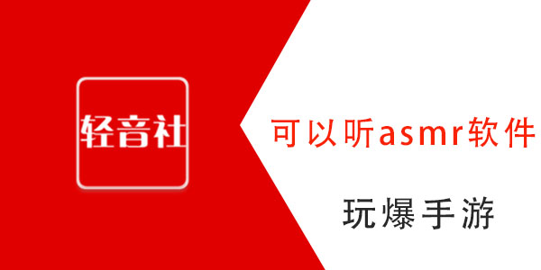 可以听高能的asmr软件