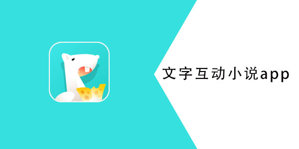 文字互动小说app
