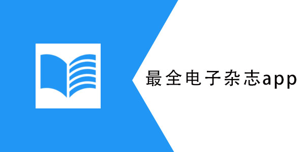 最全的电子杂志app