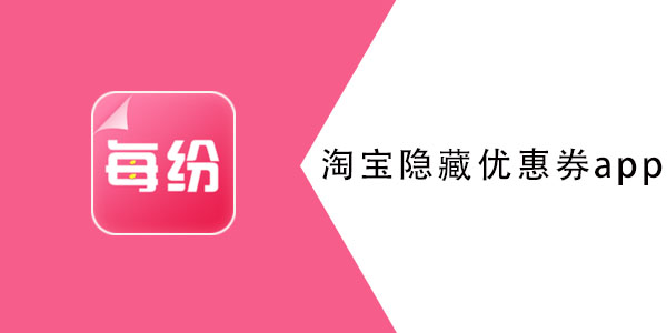 淘宝隐藏优惠券app