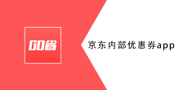 京东有内部优惠券app