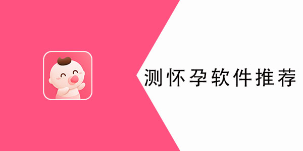 测怀孕软件app哪个好用