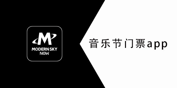 买音乐节门票的app哪个正规