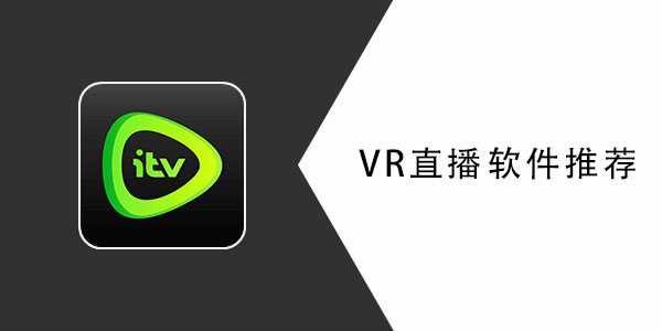 vr直播软件有哪些