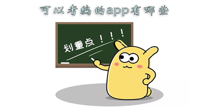 考编app推荐