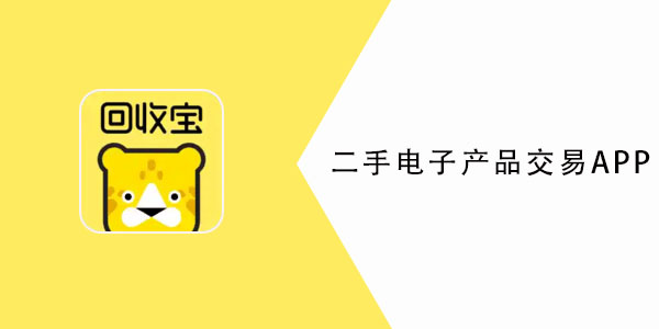 回收二手电子产品APP