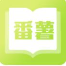 番薯小说