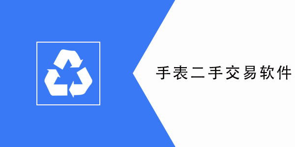 手表回收估价平台app