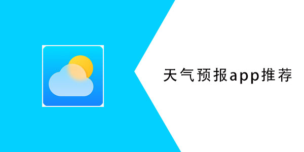 口碑最好的天气预报app