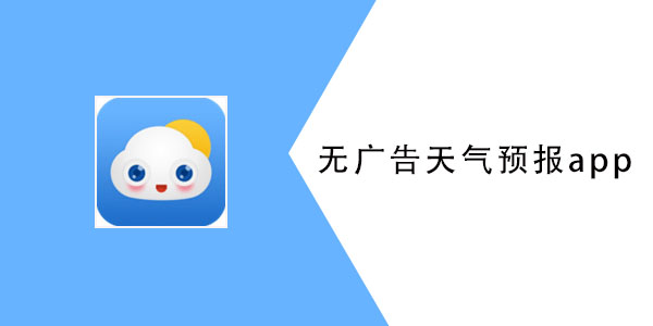 没有广告的天气预报app