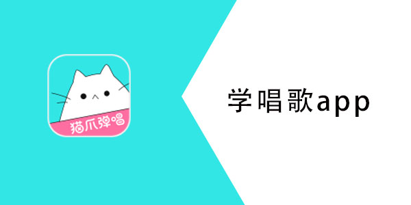 学唱歌的app哪个好