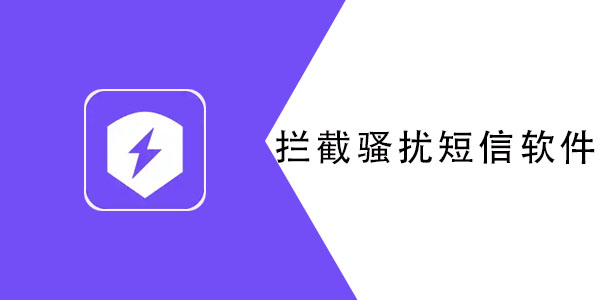 有什么app可以拦截骚扰短信